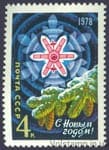 1977 stamp with New, 1978 №4712