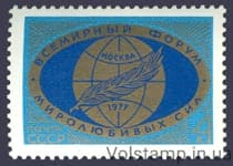 1977 марка Всесвітній форум миролюбних сил №4620