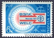 1977 марка Всемирный электротехнический конгресс №4638