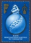 1977 марка XXIV Международный конгресс по судоходству №4623