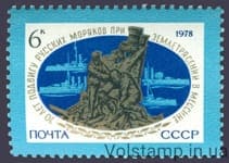 1978 марка 70 років подвигу російських моряків під час рятування мешканців Мессіни під час землетрусу №4826