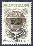 1978 марка 75 лет Московскому научно-исследовательскому онкологическому институту имени П.А.Герцена №4850