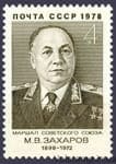 1978 stamp 80 years since the birth of M.V. Zakharov №4790