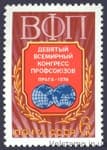 1978 марка IX Всемирный конгресс профсоюзов №4764
