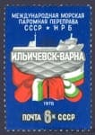 1978 stamp Opening of the International Marine Ferry Crossing between the USSR and NRB №4837