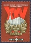 1978 марка XVIII съезд ВЛКСМ №4742