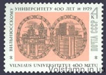 1979 марка 400 років Вільнюському державному університету №4868