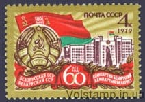 1979 марка 60 лет Белорусской ССР и Коммунистической партии Белоруссии №4865