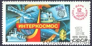 1979 марка День космонавтики №4889