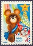 1979 stamp with New, 1980 year №4948