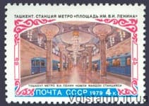 1979 марка Строительство метрополитена в Ташкенте №4905