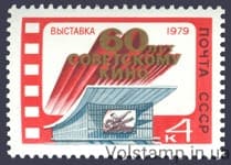 1979 марка Виставка, присвячена 60-річчю радянського кіно. Москва №4915