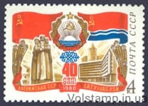 1980 марка 40 лет Латвийской ССР №5026