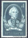 1980 серія марок 250 років від дня народження О.В.Суворова №5059