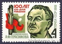 1981 stamp 100 years since the birth of A.M. Gerasimova №5151
