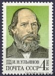 1981 stamp 150 years since the birth of I.N. Yulianova №5149