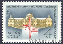 1981 stamp 50 years old Institute of Chemical Physics of the USSR Academy of Sciences №5152