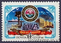 1981 марка 60 лет Абхазской АССР №5096