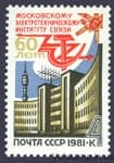 1981 марка 60 лет Московскому электротехническому институту связи №5097