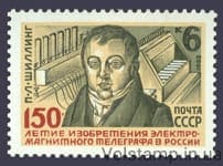 1982 марка 150 лет изобретению П.Л.Шиллингом электромагнитного телеграфа в России №5250
