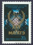 1982 марка 25 років Міжнародному агентству з атомної енергії №5258