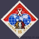 1982 марка Х Всемирный конгресс профсоюзов №5195