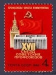 1982 марка ХVII з'їзд радянських профспілок №5196