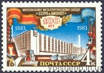1983 stamp 100 years Moscow Metallurgical Sickle and Sickle Plant №5371