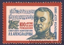 1983 марка 100 лет со дня рождения А.В.Александрова №5309