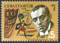 1983 марка 100 лет со дня рождения Е.Б.Вахтангова №5344