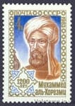 1983 марка 1200 років від дня народження Мухаммеда Аль-Хорезмі №5358