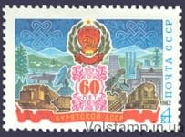 1983 марка 60 років Бурятської АРСР №5322