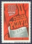1983 stamp 80 years II Congress RSDPP №5295