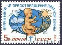 1983 марка III Международный конгресс Врачи мира за предотвращение ядерной войны №5388