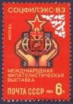 1983 марка Международная филателистическая выставка Соцфилэкс-83 №5351