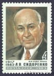 1983 stamp Memory A.V. Sidorenko №5378