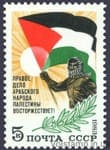1983 stamp in support of the Arab people Palestine №5355