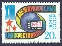 1983 марка XIII Московський міжнародний кінофестиваль №5338