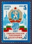 1984 марка 40 лет революции в Болгарии №5486