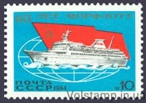 1984 марка 50 лет Морфлоту СССР №5456