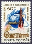 1984 марка 60 років Центральному будинку авіації і космонавтики №5503