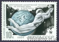 1984 марка День космонавтики №5427