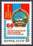 1984 марки 60 років Монгольської Народної Республіці №5510