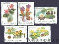 1984 серия марок Водные растения №5433-5437