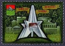 1985 марка 1000 лет Брянску №5599