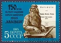 1985 марка 150 лет Первому изданию карело-финского эпоса "Калевала" №5525