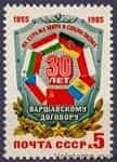 1985 марка 30 лет Варшавскому договору №5561