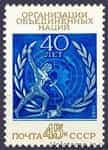 1985 марка 40 років Організації Об'єднаних Націй №5579