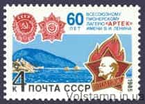 1985 марка 60 лет Всесоюзному пионерскому лагерю Артек №5576