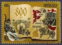 1985 stamp 800 Years Word about Regiment Igor №5601